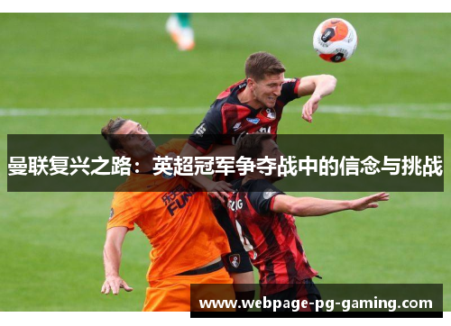 曼联复兴之路：英超冠军争夺战中的信念与挑战