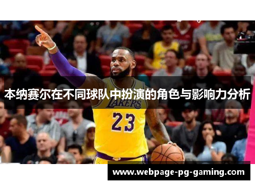 本纳赛尔在不同球队中扮演的角色与影响力分析 本纳赛尔在不同球队中扮演的角色与影响力分析