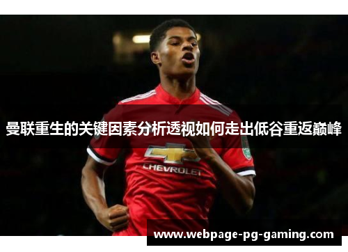 曼联重生的关键因素分析透视如何走出低谷重返巅峰 曼联重生的关键因素分析透视如何走出低谷重返巅峰