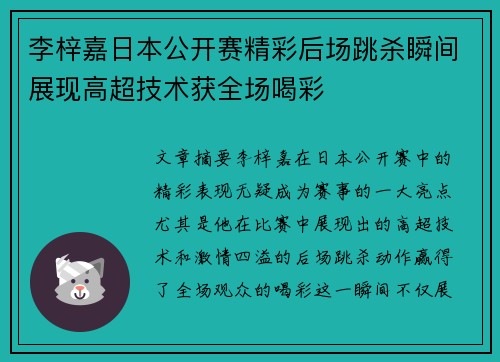 李梓嘉日本公开赛精彩后场跳杀瞬间展现高超技术获全场喝彩