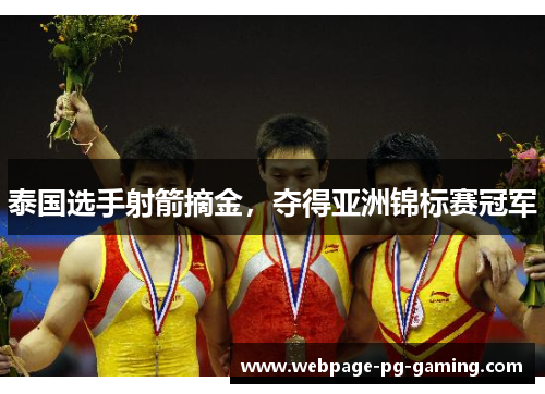 泰国选手射箭摘金，夺得亚洲锦标赛冠军