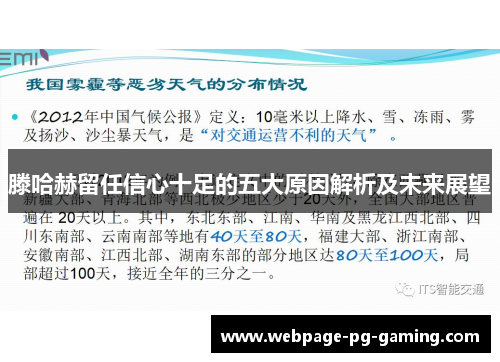 滕哈赫留任信心十足的五大原因解析及未来展望