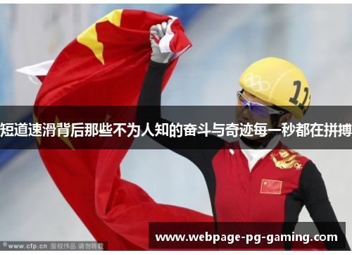 短道速滑背后那些不为人知的奋斗与奇迹每一秒都在拼搏 短道速滑背后那些不为人知的奋斗与奇迹每一秒都在拼搏