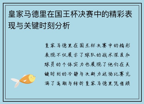 皇家马德里在国王杯决赛中的精彩表现与关键时刻分析 皇家马德里在国王杯决赛中的精彩表现与关键时刻分析