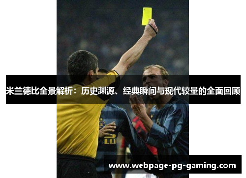 米兰德比全景解析:历史渊源、经典瞬间与现代较量的全面回顾 米兰德比全景解析:历史渊源、经典瞬间与现代较量的全面回顾