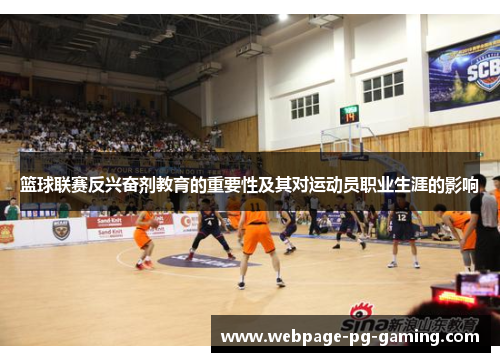 篮球联赛反兴奋剂教育的重要性及其对运动员职业生涯的影响