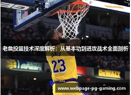 老詹投篮技术深度解析：从基本功到进攻战术全面剖析