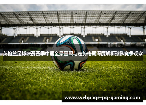 英格兰足球联赛赛季中期全景回顾与走势格局深度解析球队竞争观察