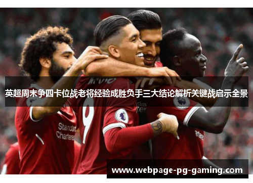 英超周末争四卡位战老将经验成胜负手三大结论解析关键战启示全景