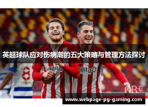 英超球队应对伤病潮的五大策略与管理方法探讨 英超球队应对伤病潮的五大策略与管理方法探讨