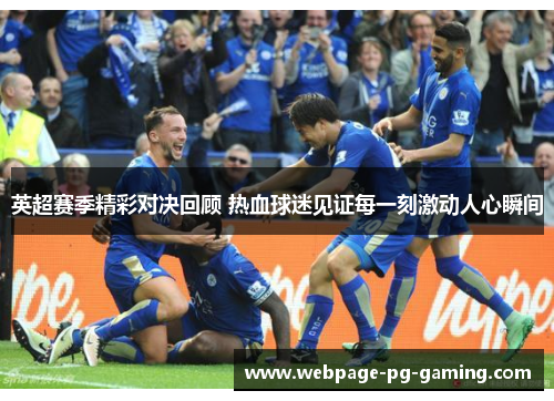 英超赛季精彩对决回顾 热血球迷见证每一刻激动人心瞬间