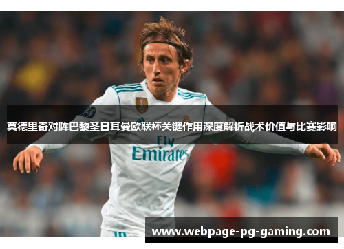 莫德里奇对阵巴黎圣日耳曼欧联杯关键作用深度解析战术价值与比赛影响