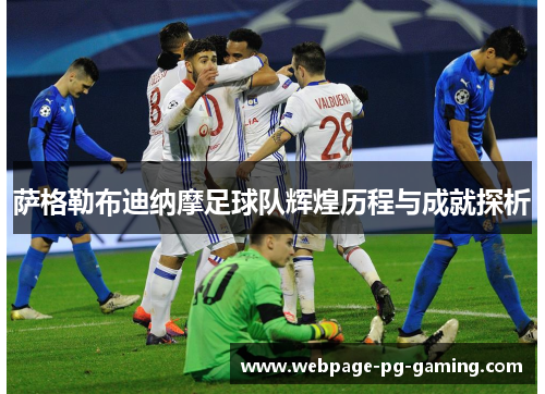 萨格勒布迪纳摩足球队辉煌历程与成就探析