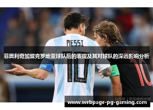 菲奥利奇加盟克罗地亚球队后的表现及其对球队的深远影响分析 菲奥利奇加盟克罗地亚球队后的表现及其对球队的深远影响分析