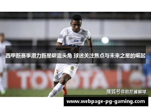 西甲新赛季潜力新星崭露头角 球迷关注焦点与未来之星的崛起