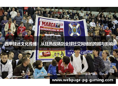 西甲球迷文化传播：从狂热现场到全球社交网络的跨越与影响