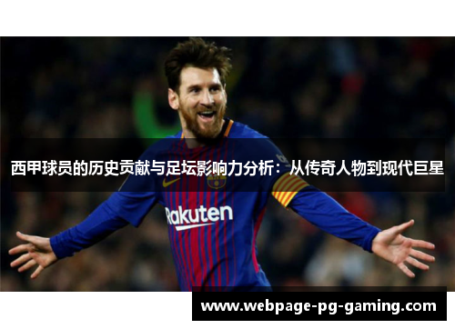 西甲球员的历史贡献与足坛影响力分析：从传奇人物到现代巨星