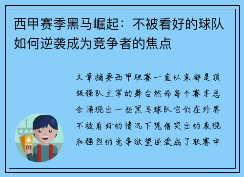 西甲赛季黑马崛起：不被看好的球队如何逆袭成为竞争者的焦点