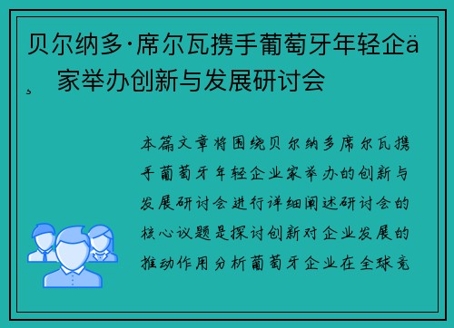 贝尔纳多·席尔瓦携手葡萄牙年轻企业家举办创新与发展研讨会