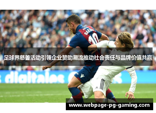 足球界慈善活动引领企业赞助潮流推动社会责任与品牌价值共赢