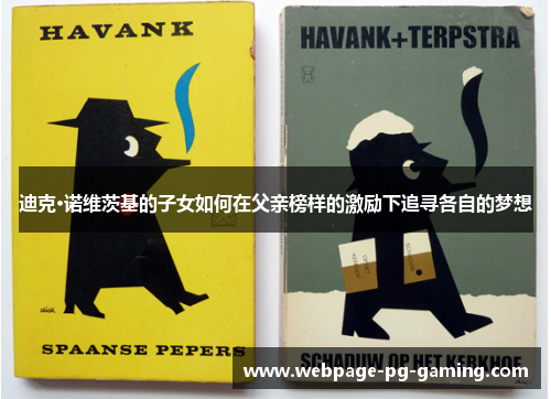 迪克·诺维茨基的子女如何在父亲榜样的激励下追寻各自的梦想