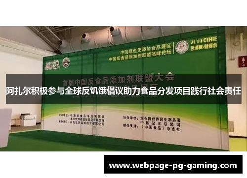 阿扎尔积极参与全球反饥饿倡议助力食品分发项目践行社会责任