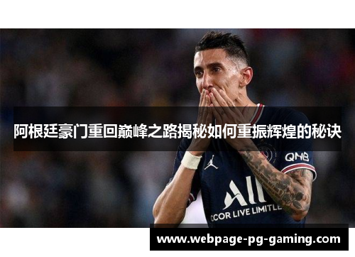 阿根廷豪门重回巅峰之路揭秘如何重振辉煌的秘诀