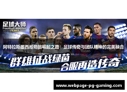 阿特拉斯墨西哥劲旅崛起之路：足球传奇与团队精神的完美融合