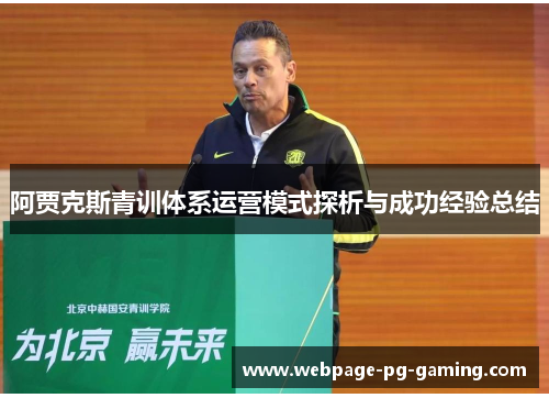阿贾克斯青训体系运营模式探析与成功经验总结