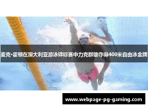 麦克·霍顿在澳大利亚游泳锦标赛中力克群雄夺得400米自由泳金牌