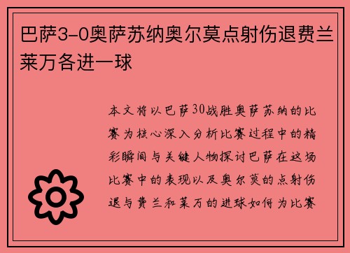 巴萨3-0奥萨苏纳奥尔莫点射伤退费兰莱万各进一球