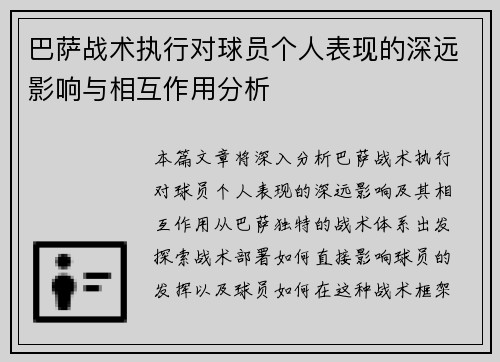 巴萨战术执行对球员个人表现的深远影响与相互作用分析