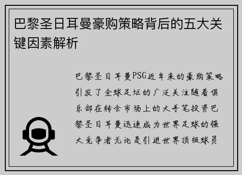 巴黎圣日耳曼豪购策略背后的五大关键因素解析