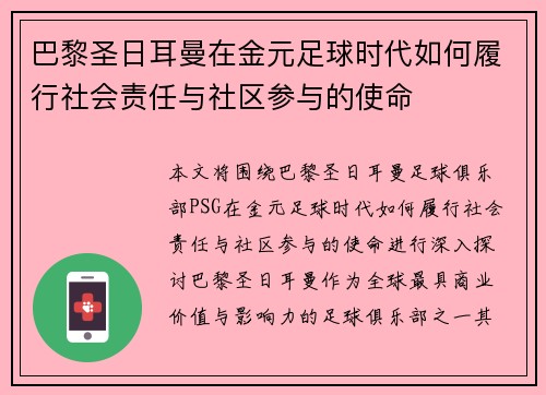 巴黎圣日耳曼在金元足球时代如何履行社会责任与社区参与的使命 巴黎圣日耳曼在金元足球时代如何履行社会责任与社区参与的使命