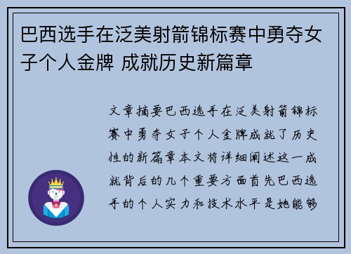 巴西选手在泛美射箭锦标赛中勇夺女子个人金牌 成就历史新篇章 巴西选手在泛美射箭锦标赛中勇夺女子个人金牌 成就历史新篇章