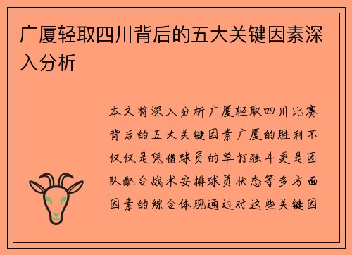 广厦轻取四川背后的五大关键因素深入分析