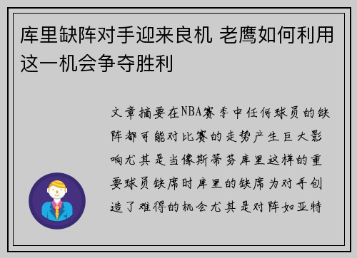 库里缺阵对手迎来良机 老鹰如何利用这一机会争夺胜利