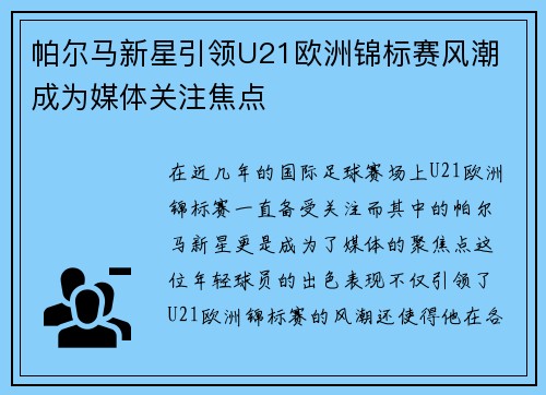 帕尔马新星引领U21欧洲锦标赛风潮 成为媒体关注焦点