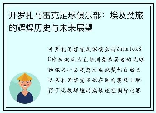 开罗扎马雷克足球俱乐部:埃及劲旅的辉煌历史与未来展望 开罗扎马雷克足球俱乐部:埃及劲旅的辉煌历史与未来展望