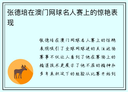 张德培在澳门网球名人赛上的惊艳表现