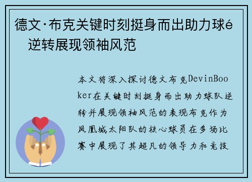 德文·布克关键时刻挺身而出助力球队逆转展现领袖风范