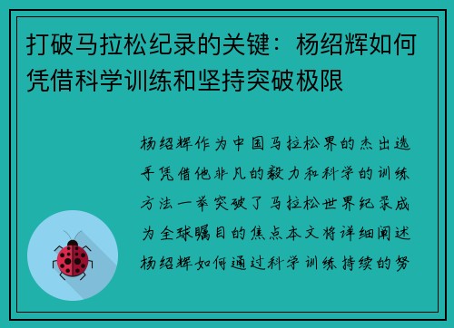 打破马拉松纪录的关键：杨绍辉如何凭借科学训练和坚持突破极限