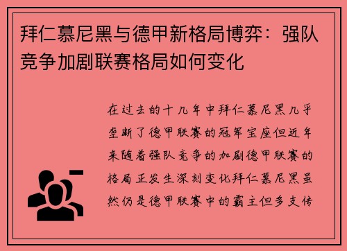 拜仁慕尼黑与德甲新格局博弈：强队竞争加剧联赛格局如何变化