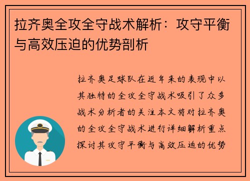 拉齐奥全攻全守战术解析：攻守平衡与高效压迫的优势剖析