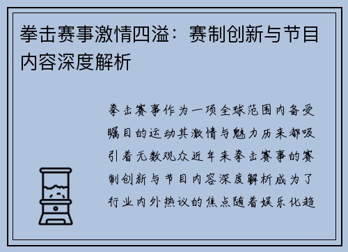 拳击赛事激情四溢：赛制创新与节目内容深度解析