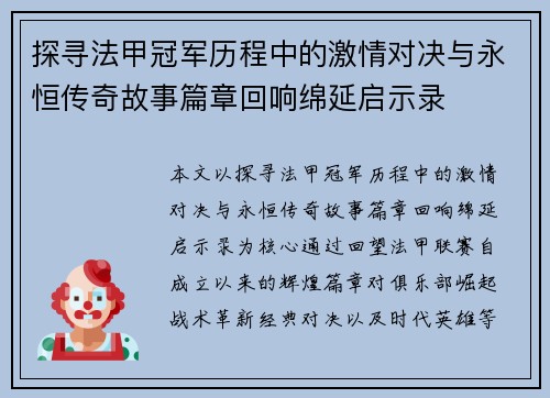 探寻法甲冠军历程中的激情对决与永恒传奇故事篇章回响绵延启示录 探寻法甲冠军历程中的激情对决与永恒传奇故事篇章回响绵延启示录