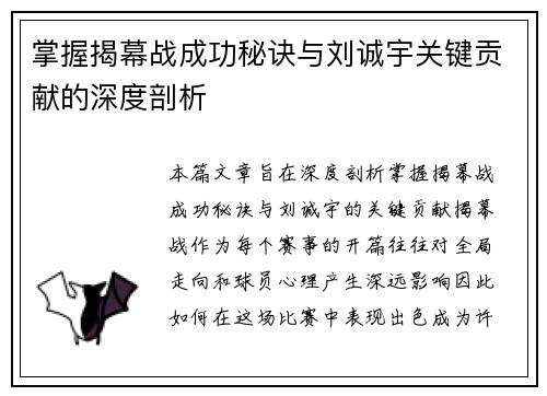 掌握揭幕战成功秘诀与刘诚宇关键贡献的深度剖析