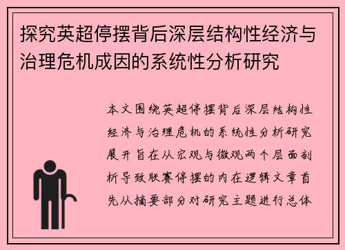 探究英超停摆背后深层结构性经济与治理危机成因的系统性分析研究 探究英超停摆背后深层结构性经济与治理危机成因的系统性分析研究