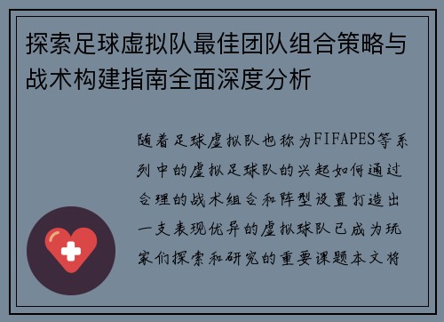 探索足球虚拟队最佳团队组合策略与战术构建指南全面深度分析 探索足球虚拟队最佳团队组合策略与战术构建指南全面深度分析