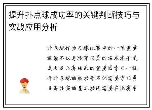 提升扑点球成功率的关键判断技巧与实战应用分析